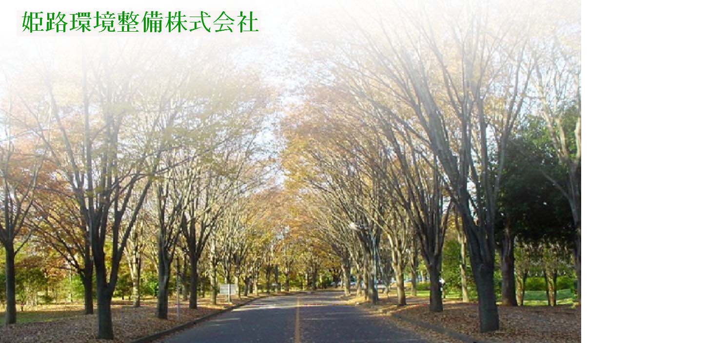 産業廃棄物処理/仮設トイレの姫路環境整備